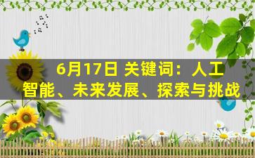 6月17日 关键词：人工智能、未来发展、探索与挑战